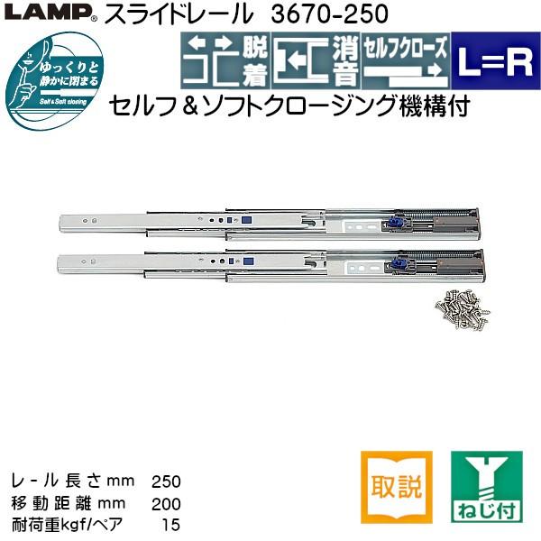 スライドレール セルフ ソフトクロージング LAMP スガツネ 3670-250 耐