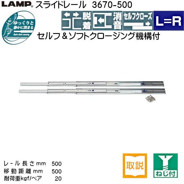 スライドレール セルフ ソフトクロージング LAMP スガツネ 3670 スライドレール セルフ ソフトクロージング LAMP スガツネ 3670