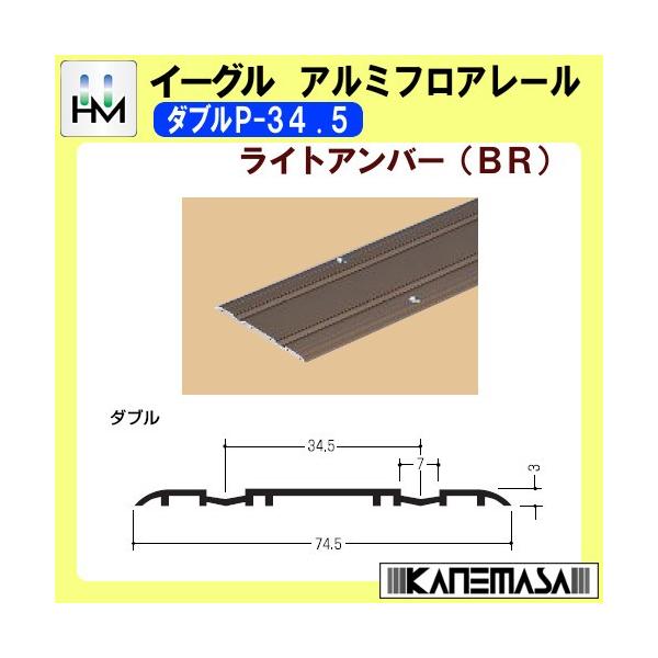 アルミフロアレール イーグル ハマクニ ダブルP-34.5 3640mm ライト 