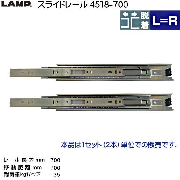スガツネ 3段引 スライドレール LAMP 4518-700 (レール長さ 700mm)_