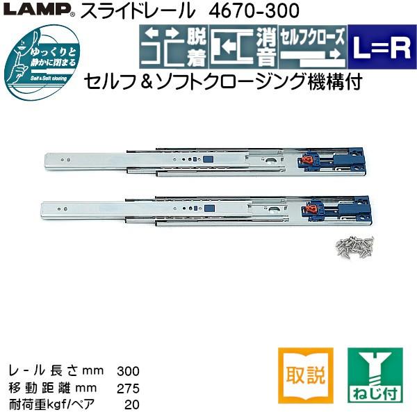 スライドレール セルフ ソフトクロージング LAMP スガツネ 4670 スライドレール セルフ ソフトクロージング LAMP スガツネ 4670