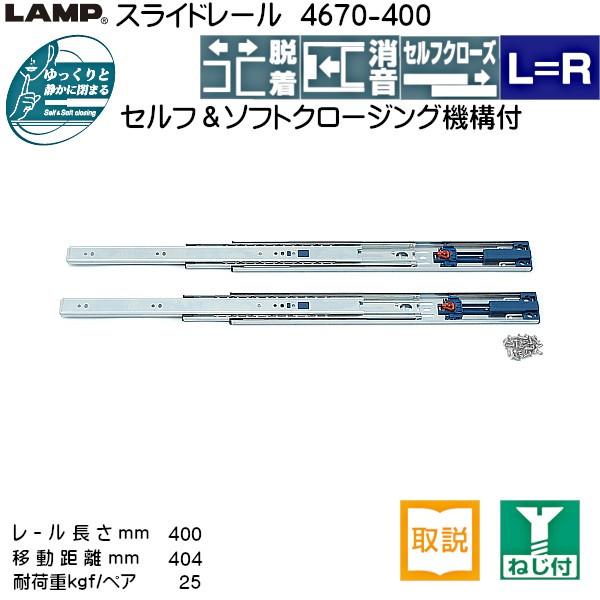 スライドレール セルフ ソフトクロージング LAMP スガツネ 4670-400 耐荷重25kgf/ペア 長さ400mm 移動距離404mm 左右1セット「スガツネ製品ならカネマサ」