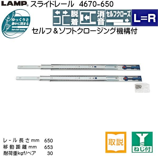 スライドレール セルフ ソフトクロージング LAMP スガツネ 4670-650 耐荷重30kgf/ペア 長さ650mm 移動距離653mm 左右1セット「スガツネ製品ならカネマサ」