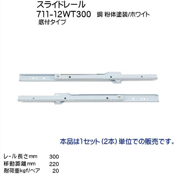 スライドレール 底付タイプ 711 12wt300 レール長さl300mm 耐荷重kgf ペア Lamp 左右1セット 711 12wt300 カネマサかなものe Shop 通販 Yahoo ショッピング