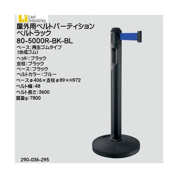 屋外用ベルトパーティション ベルトラック スガツネ 80-5000R-BK 屋外用ベルトパーティション ベルトラック スガツネ 80-5000R-BK