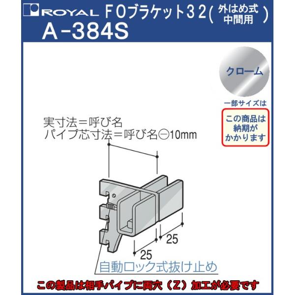 S�o�[ �p�C�v FO�u���P�b�g32 ���C���� �N���[���߂��� A-384S �T�C�Y�F250mm �O�͂ߎ����ԗp �v�[��