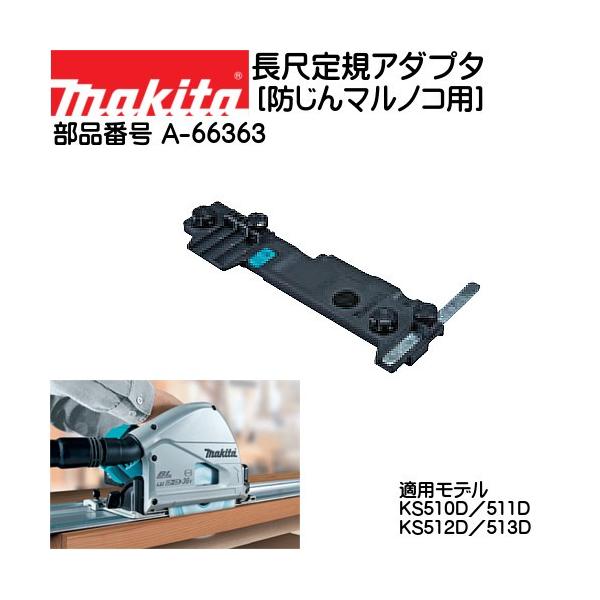 防じんマルノコ用 マキタ A-66363 :a66363:カネマサかなものe-shop - 通販 - Yahoo!ショッピング 防じんマルノコ用 マキタ A-66363 :a66363:カネマサかなものe-shop - 通販 - Yahoo!ショッピング
