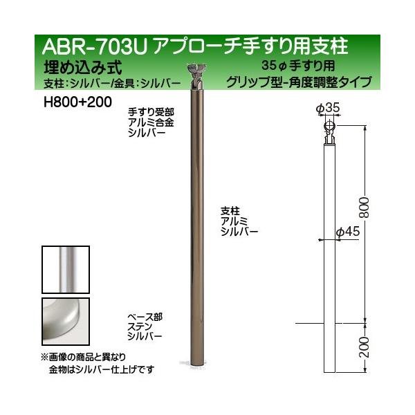 アプローチ手すり用支柱 白熊 シロクマ ABR-703U 埋め込み式 H800+