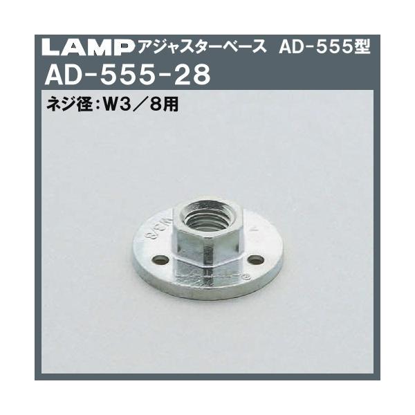 AWX^[x[X AD-555^ LAMP XKcl AD-555-28 W3/8p×28uXKcliȂJl}Tv