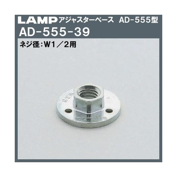 AWX^[x[X AD-555^ LAMP XKcl AD-555-39 W1/2p×39uXKcliȂJl}Tv