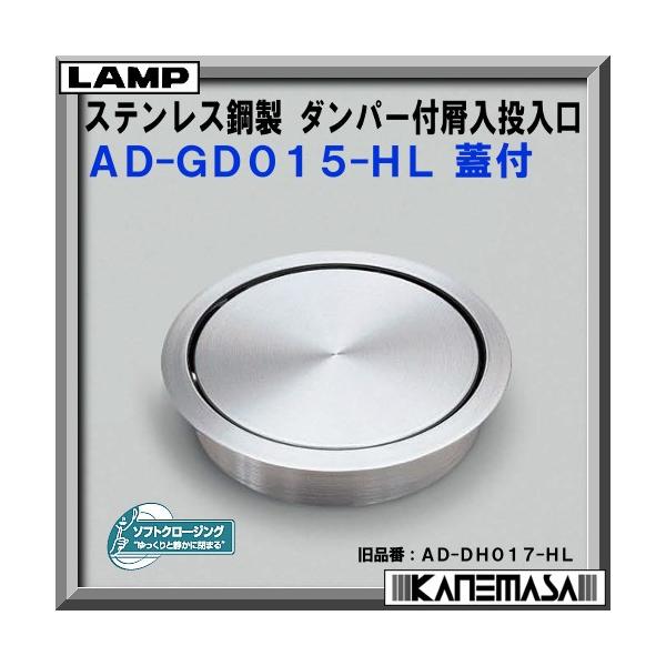 スガツネ ステンレス鋼製 ダンパー付 屑入投入口 LAMP AD-GD015-HL 蓋付 φ170 HL「スガツネ製品ならカネマサ」