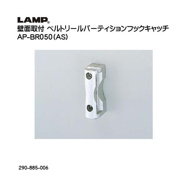 XKcl ǖʎtxg[p[eBVO^CvptbNLb` LAMP AP-BR050 (AS) Vo[A}Cg 290-885-006uXKcliȂJl}Tv