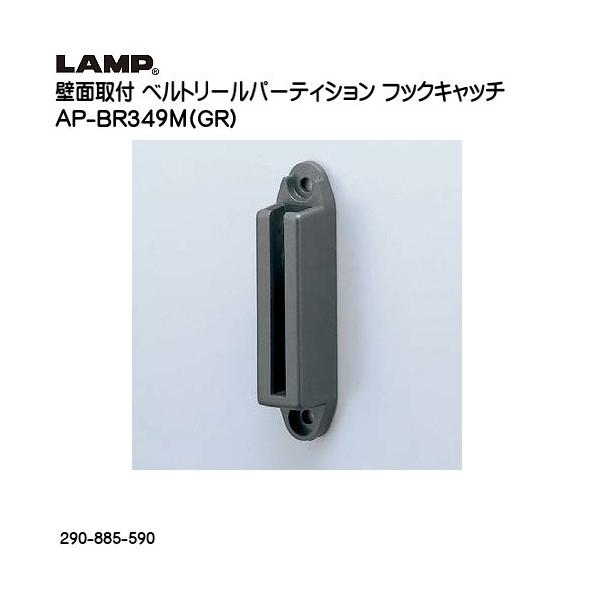 XKcl ǖʎtxg[p[eBVptbNLb` LAMP AP-BR349 (GR) _[NO[ 290-885-590uXKcliȂJl}Tv
