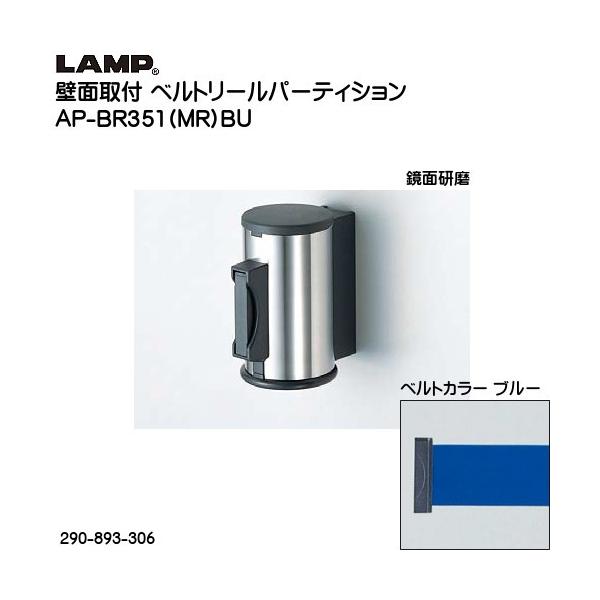 XKcl ǖʎtxg[p[eBV LAMP AP-BR351 (MR) BU XbgpCvFXe/xgJ[Fu[ 290-893-306