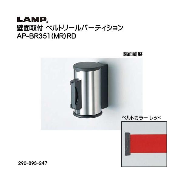 XKcl ǖʎtxg[p[eBV LAMP AP-BR351 (MR) RD XbgpCvFXe/xgJ[Fbh 290-893-247