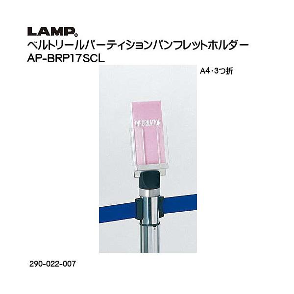 �X�K�c�l �x���g���[���p�[�e�B�V�����p���t���b�h�z���_�[ LAMP AP-BRP17SCL A4�E3�܃T�C�Y�p 290-022-007�u�X�K�c�l���i�Ȃ�J�l�}�T�v