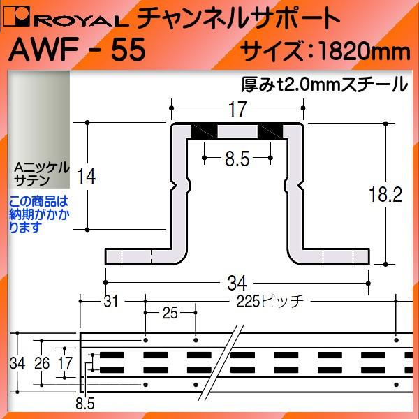 `lT|[g I C AjbPTe AWF-55 -1820mm 17×14 (18.2) mm _unbg^ (wEs) [܂