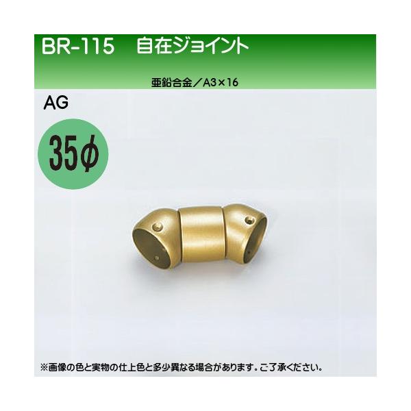白熊です 自在ジョイント 白熊 シロクマ BR-115 35φ用 AG色 : カネマサ