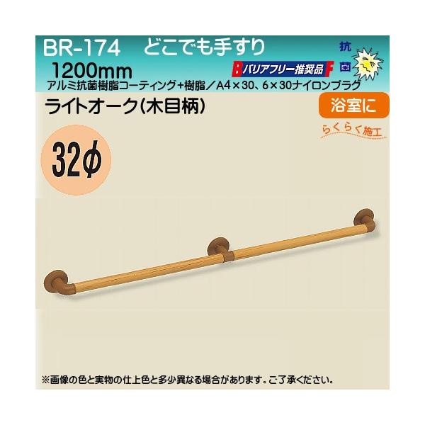 ǂł肷 F VN} BR-174 32×cX1165 CgI[N