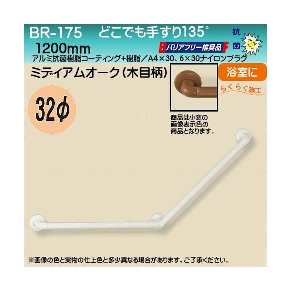 ǂł肷135° F VN} BR-175 32×cX582.5×582.5 ~fBAI[N