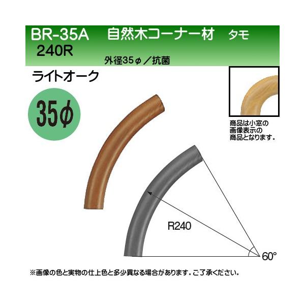 ���R�؃R�[�i�[�� ���F �V���N�} BR-35A 35��×240R ���C�g�I�[�N