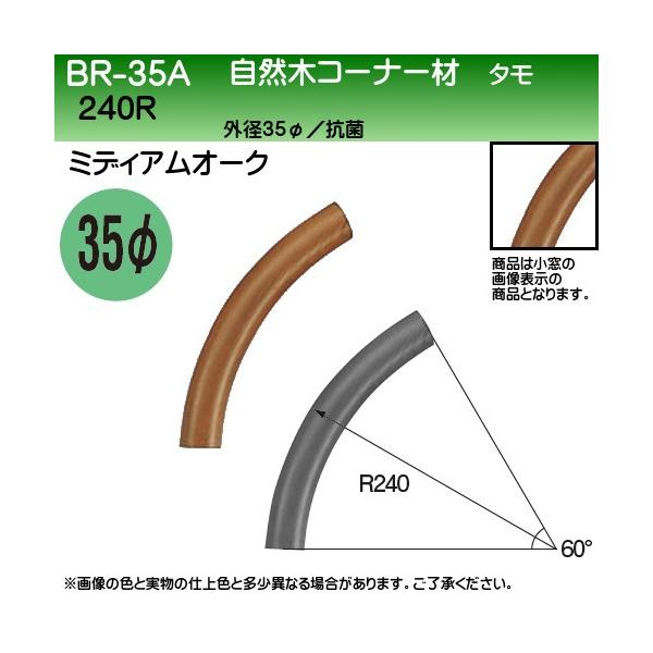 ���R�؃R�[�i�[�� ���F �V���N�} BR-35A 35��×240R �~�f�B�A���I�[�N