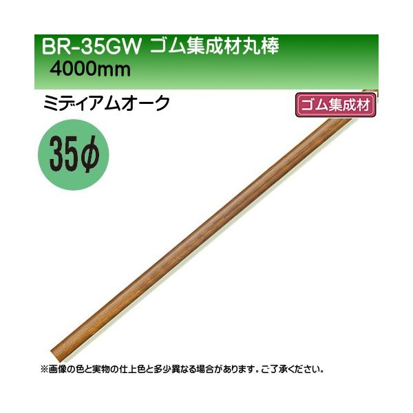 SWފۖ_ F VN} BR-35GW 35×4000mm ~fBAI[N wEs