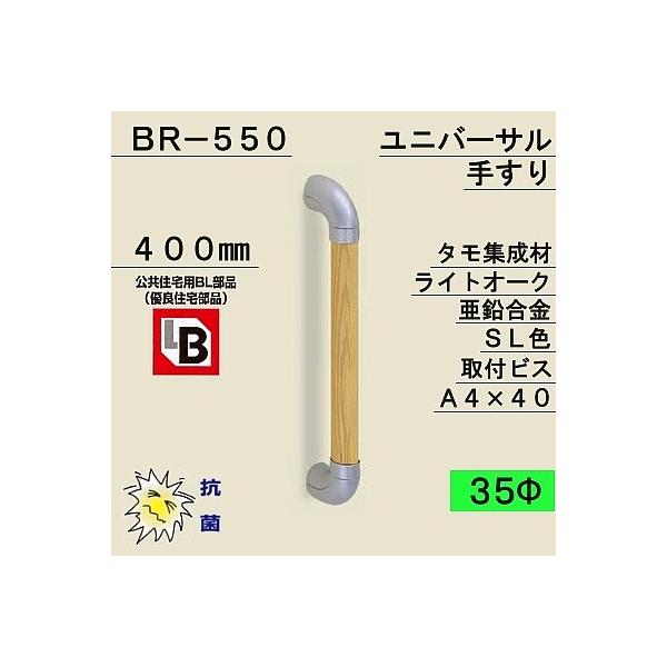 ���F �V���N�} �����p�⏕�肷�� ���j�o�[�T���肷�� BR-550 �E ���C�g�I�[�N �E �V���o�[ ��35×400mm