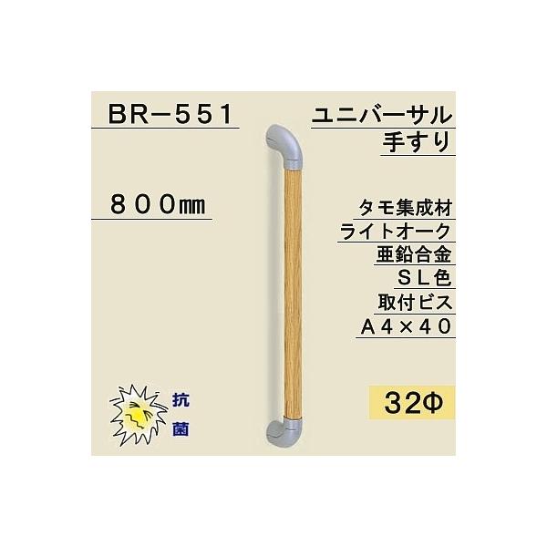 ���F �V���N�} �����p�⏕�肷�� ���j�o�[�T���肷�� BR-551 �E ���C�g�I�[�N �E �V���o�[ ��32×800mm