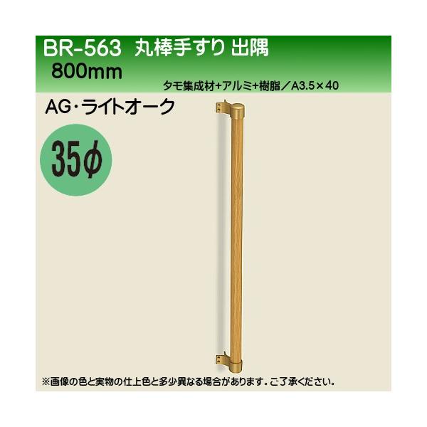 ۖ_肷o F VN} BR-563 35 800mm AGECgI[N