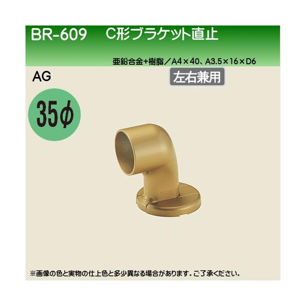 C形ブラケット直止 白熊 シロクマ BR-609 35φ用 AG色 :br-609-35-ag:カネマサかなものe-shop 通販 シロクマ C形ブラケット直止 BR-605 AG アンティークゴールド 径35mm手すり用