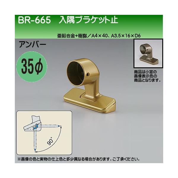 入隅ブラケット止 白熊 シロクマ BR-665 35φ用 アンバー