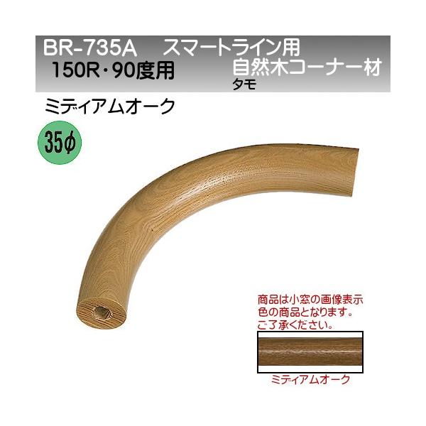 X}[gCpR؃R[i[ F VN} BR-735A 35×150R 90xp ~fBAI[N