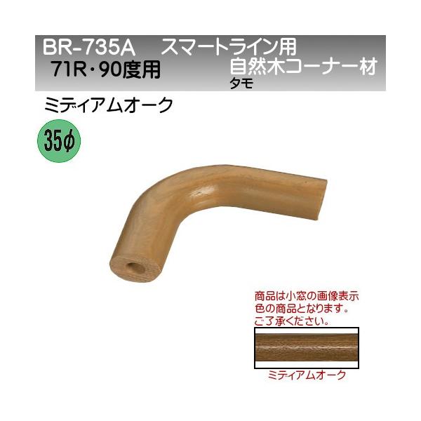 �X�}�[�g���C���p���R�؃R�[�i�[�� ���F �V���N�} BR-735A 35��×71R 90�x�p �~�f�B�A���I�[�N