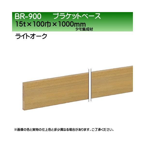 �u���P�b�g�x�[�X (�^���W����) ���F �V���N�} BR-900 100��×1000���� ���C�g�I�[�N