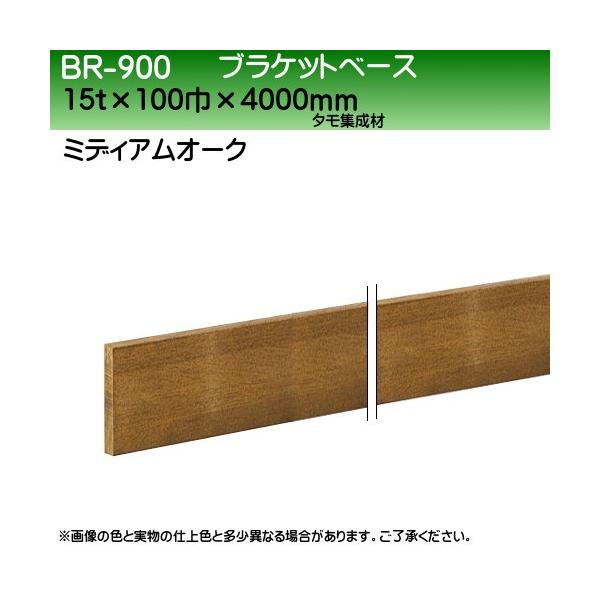 �u���P�b�g�x�[�X (�^���W����) ���F �V���N�} BR-900 100��×4000���� �~�f�B�A���I�[�N �����w��E����s��