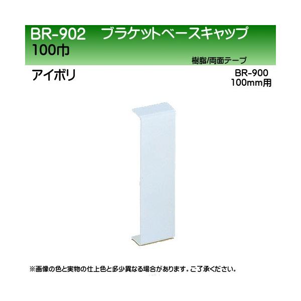 �u���P�b�g�x�[�X�L���b�v ���F �V���N�} BR-902 100�� (BR-900 100mm�p) �A�C�{��