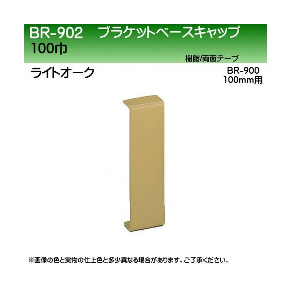 �u���P�b�g�x�[�X�L���b�v ���F �V���N�} BR-902 100�� (BR-900 100mm�p) ���C�g�I�[�N
