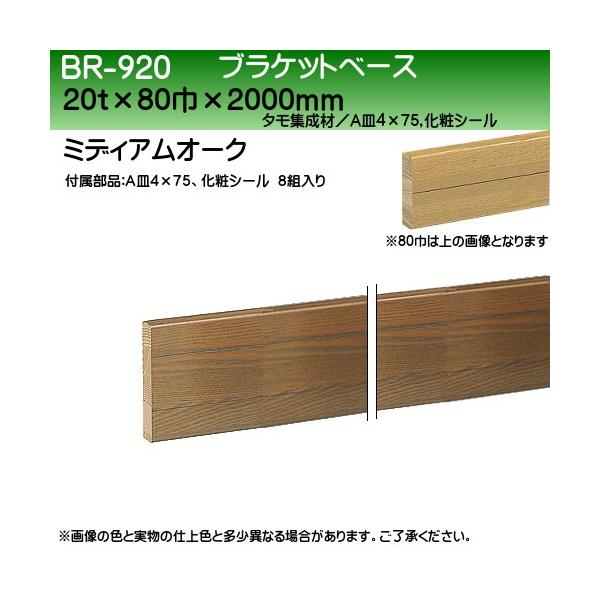 uPbgx[X (^W) F VN} BR-920 80×2000 ~fBAI[N wEs