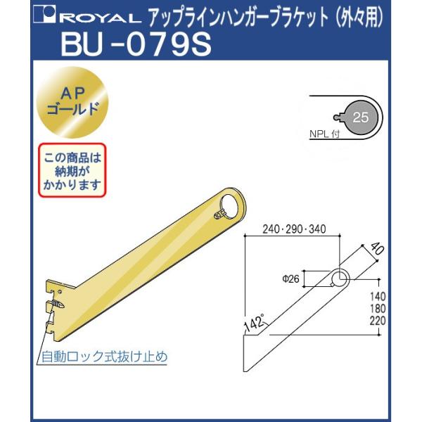 アップライン ハンガー ブラケット ロイヤル APゴールド BU-079S 外々用 サイズ：D340×H220mm :bu-079s-g-3624:カネマサかなものe-shop  通販 