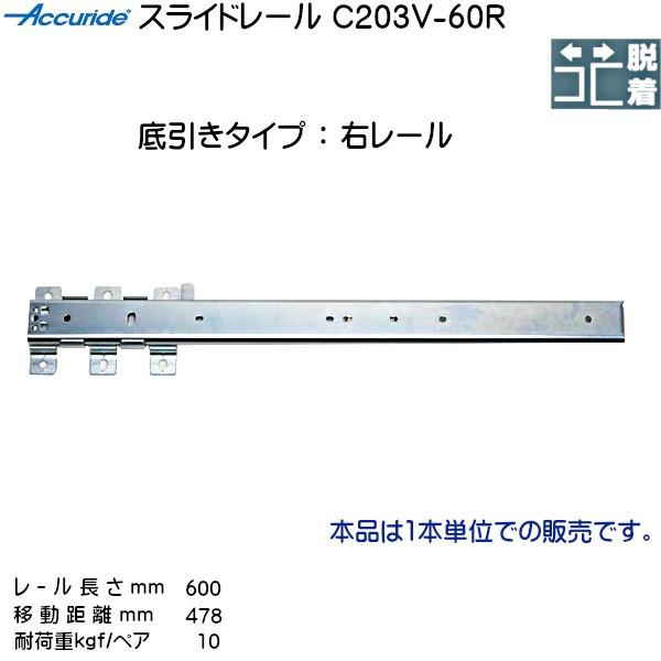 2i XCh[ Ep Accuride C203V-60R ([ 600mm) (72×19.5mm) 1{