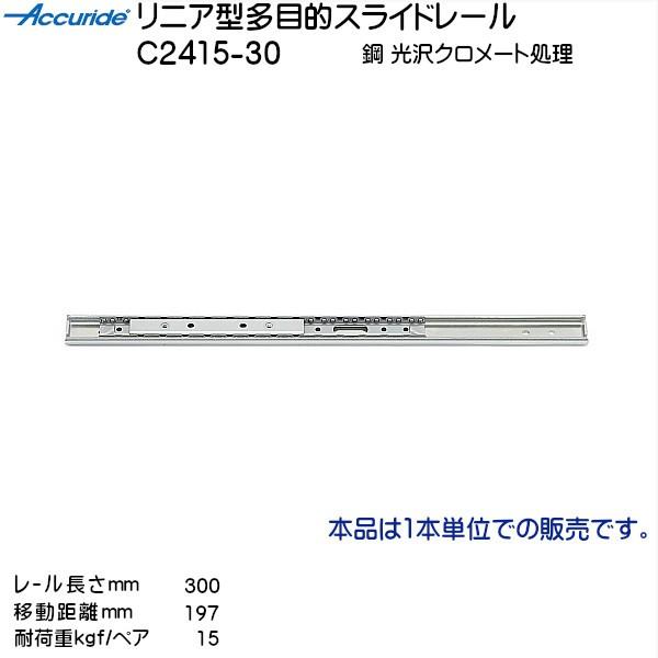 XKcl jA^ړIXCh[ Accuride C2415-30 [L300mm ω׏d15kgf/yA LAMP 1{uXKcliȂJl}Tv