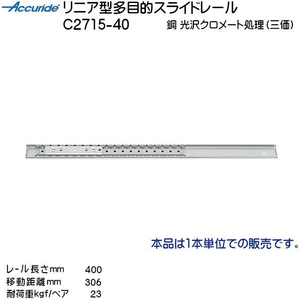 XKcl jA^ړIXCh[ Accuride C2715-40 [L400mm ω׏d23kgf/yA LAMP 1{uXKcliȂJl}Tv