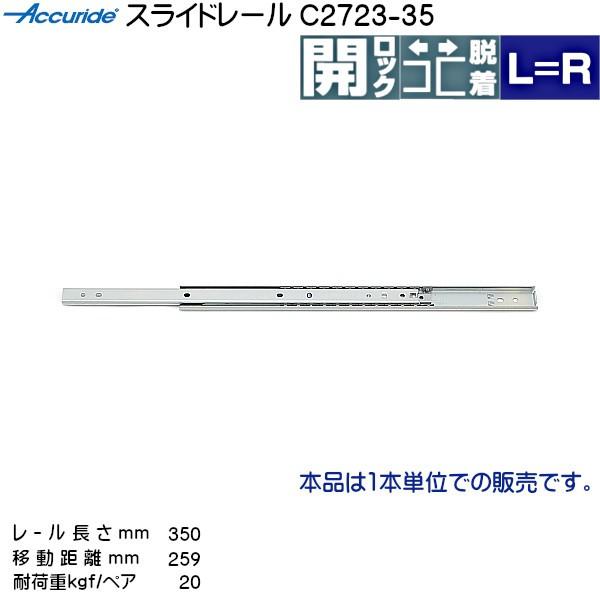2段引 スライドレール Accuride C2723-35 (レール長さ 350mm)(厚み9.5×高さ27mm) 1本売り