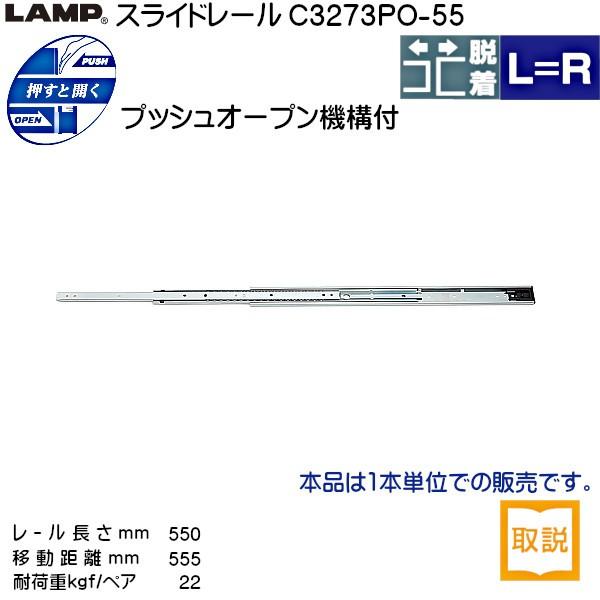 スガツネ スライドレール LAMP C3273PO-55 (レール長さ 550mm) (厚み12.7×高さ37.4mm) 1本売り :c3273po- 55:カネマサかなものe-shop - 通販 - Yahoo!ショッピング