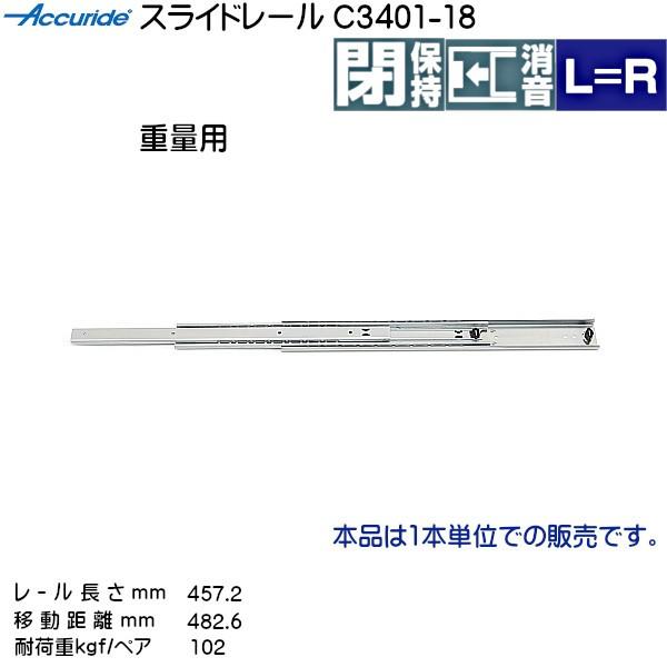 3�i�� �X���C�h���[�� Accuride C3401-18 (���[������ 457.2mm) (����16×����51.9mm) 1�{����
