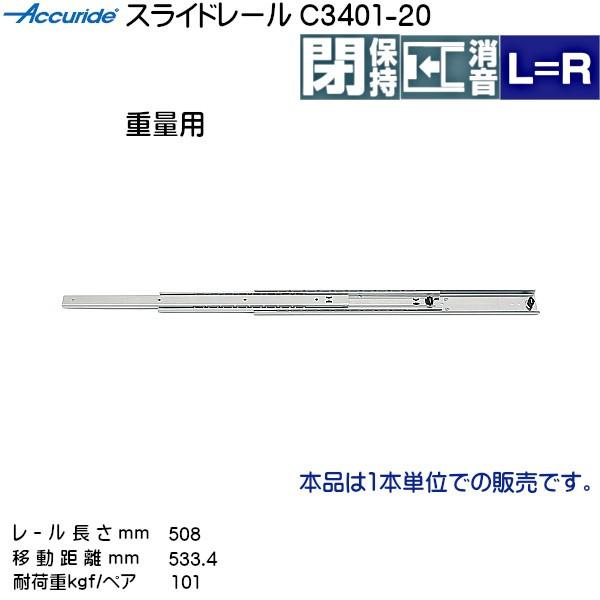 3�i�� �X���C�h���[�� Accuride C3401-20 (���[������ 508mm) (����16×����51.9mm) 1�{����