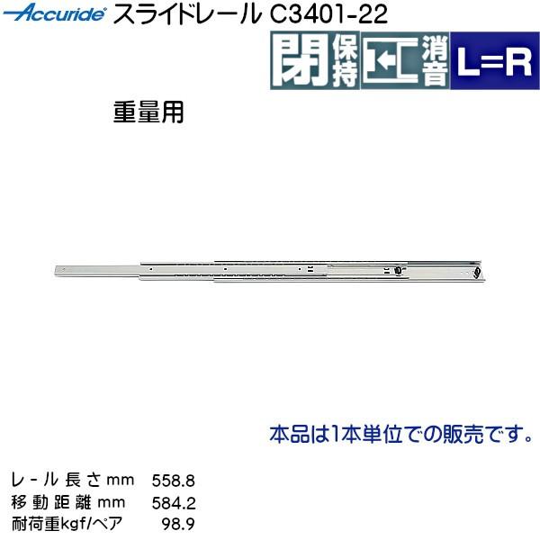 3�i�� �X���C�h���[�� Accuride C3401-22 (���[������ 558.8mm) (����16×����51.9mm) 1�{����