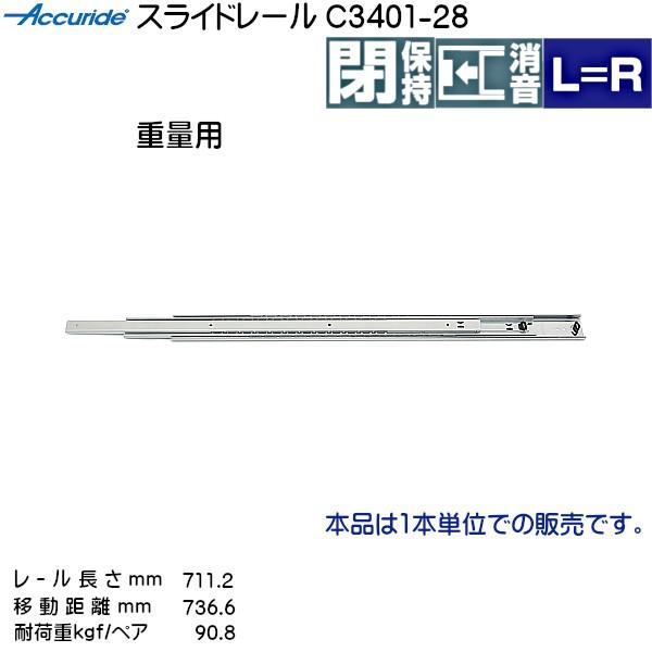 3�i�� �X���C�h���[�� Accuride C3401-28 (���[������ 711.2mm) (����16×����51.9mm) 1�{����