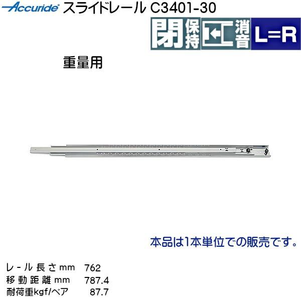 3�i�� �X���C�h���[�� Accuride C3401-30 (���[������ 762mm) (����16×����51.9mm) 1�{����